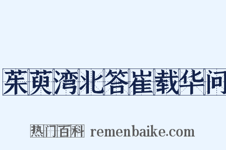 茱萸湾北答崔载华问是什么意思的图片